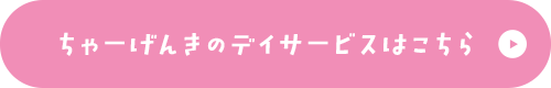 ちゃーげんきのデイサービスはこちら